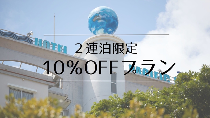 【お得な連泊ECOプラン】2連泊限定10％OFF★滞在中の清掃が無い分、お得に泊まれます◎